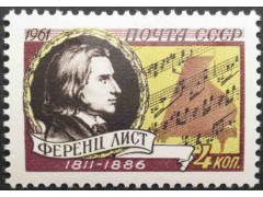 Марка 2631 150-летие со дня рождения венгерского композитора Ференца Листа. MNH ★★. 1961 год.